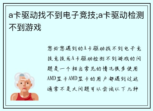 a卡驱动找不到电子竞技;a卡驱动检测不到游戏