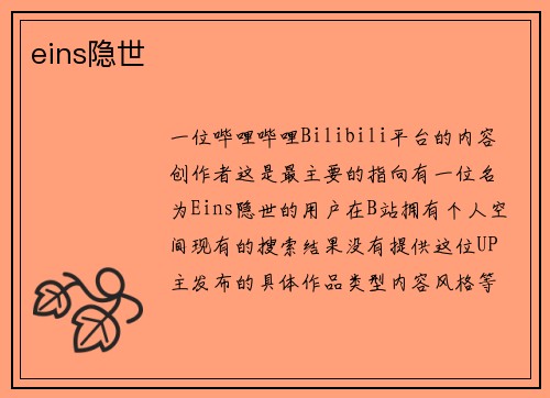 eins隐世