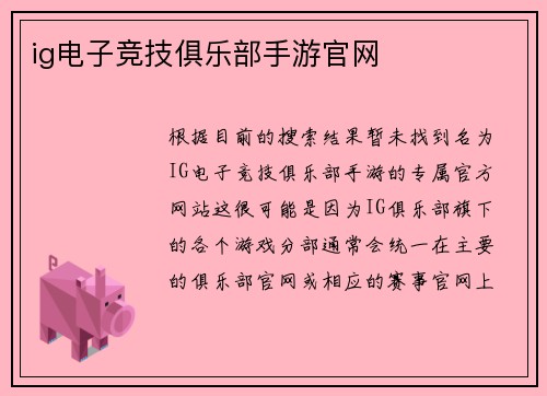 ig电子竞技俱乐部手游官网