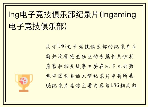 lng电子竞技俱乐部纪录片(lngaming电子竞技俱乐部)