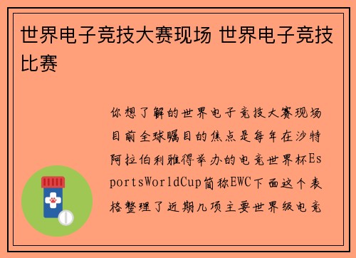 世界电子竞技大赛现场 世界电子竞技比赛
