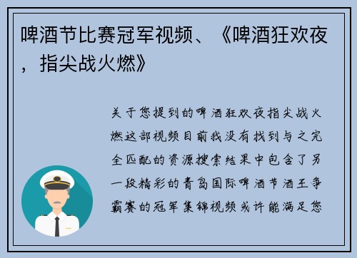 啤酒节比赛冠军视频、《啤酒狂欢夜，指尖战火燃》