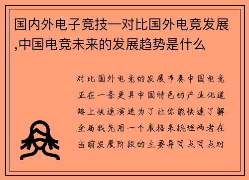 国内外电子竞技—对比国外电竞发展,中国电竞未来的发展趋势是什么