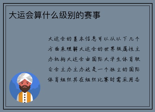 大运会算什么级别的赛事