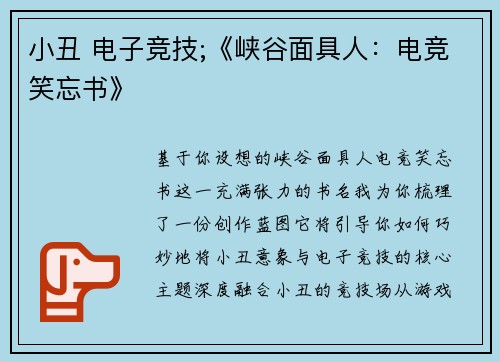 小丑 电子竞技;《峡谷面具人：电竞笑忘书》